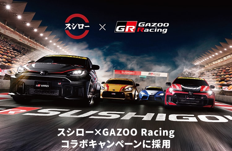 スシロー×GAZOO Racing コラボキャンペーン「SUSHIGO!」に採用