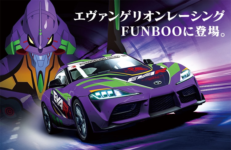 エヴァンゲリオンレーシング FUNBOOに登場。